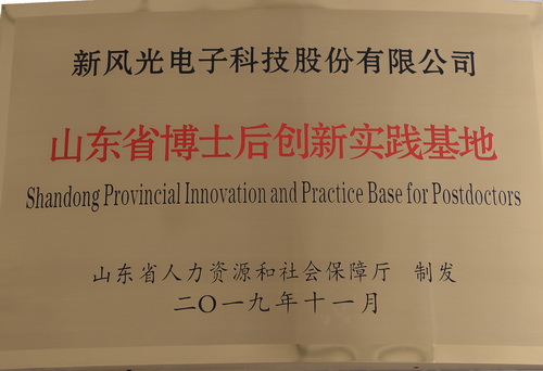 山東省博士后創(chuàng  )新實(shí)踐基地1.jpg