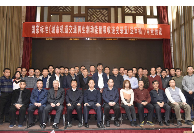 國家標準“城市軌道交通再生制動(dòng)能量吸收逆變裝置(送審稿)”審查會(huì )議隆重召開(kāi)