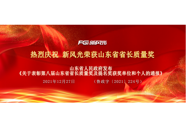 喜訊 | 新風(fēng)光榮獲省長(cháng)質(zhì)量獎
