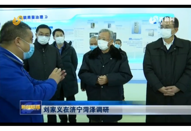 2021年1月21日，山東新聞聯(lián)播報道劉家義到濟寧菏澤調研