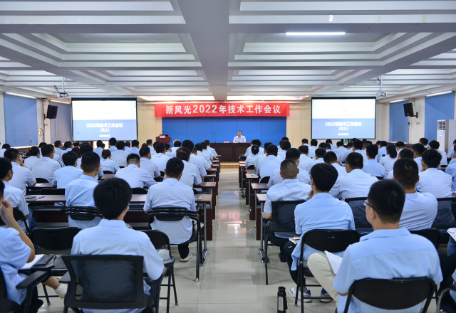 2022年新風(fēng)光技術(shù)工作會(huì )議在汶順利召開(kāi)