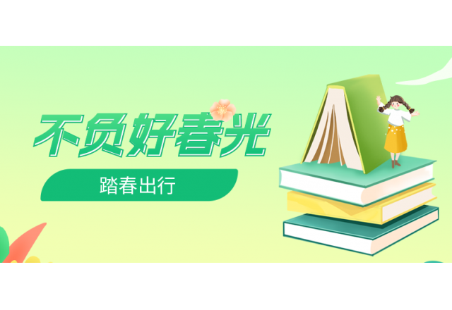 踏春行 | 誠信，心中的朝圣之路