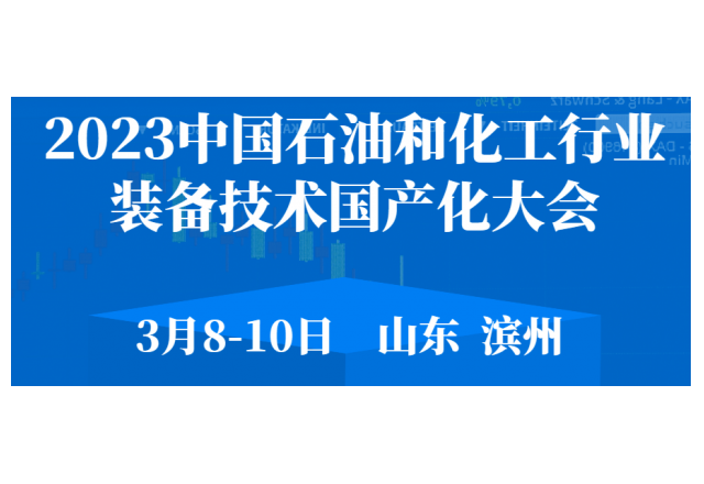 2023 中國石油和化工行業(yè)裝備技術(shù)國產(chǎn)化大會(huì )