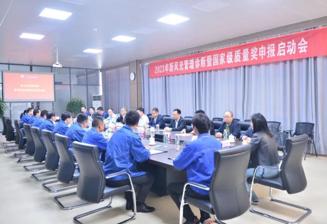 新風(fēng)光公司啟動(dòng)國家級質(zhì)量獎申報