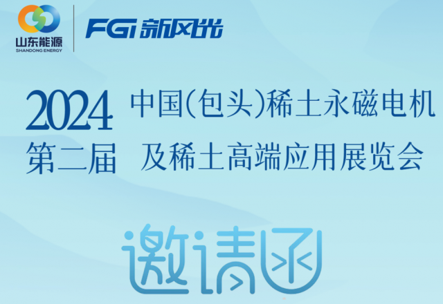 新風(fēng)光邀您參加2024中國（包頭）稀土永磁電機及稀土高端應用展覽會(huì )