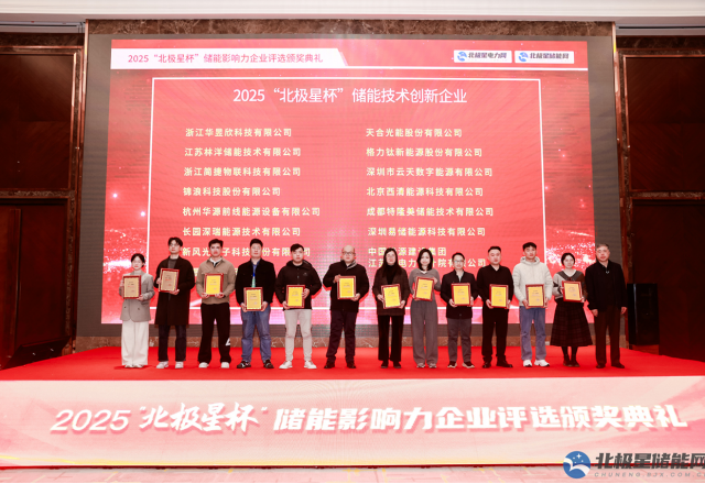 實(shí)力彰顯榮耀 | 新風(fēng)光榮膺2025“北極星杯” 儲能技術(shù)創(chuàng  )新企業(yè)