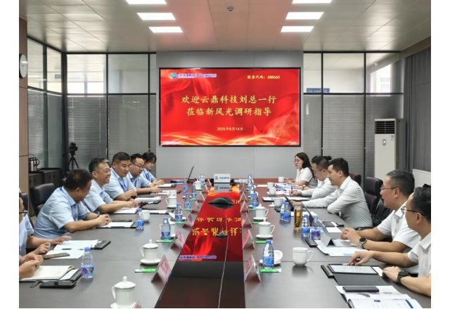 新風(fēng)光電子與云鼎科技 共創(chuàng  )高質(zhì)量發(fā)展新路徑