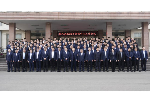 凝心聚力啟新程 變革賦能譜華章——新風光2026 年營銷工作會議圓滿召開