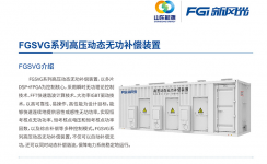 新風(fēng)光SVG：讓電網(wǎng)更穩定、更靈活